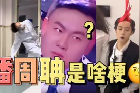 【梗百科】“有请——潘周聃！”是啥梗？