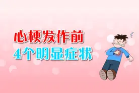 恶心腹胀是心梗前兆？心梗发作前，都会有4个明显症状视频封面