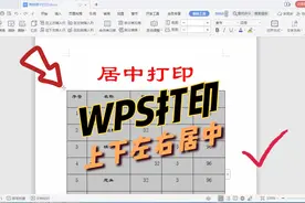 WPS居中打印表格，一键搞定上下左右都居中，零基础教学课程视频封面