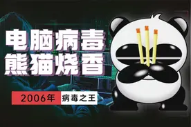 电脑病毒“熊猫烧香”，杀毒软件全军覆没，感染上百万台电脑视频封面