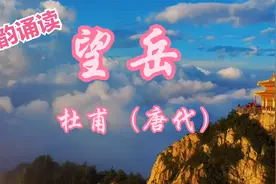 唐代伟大诗人杜甫《望岳》诵读与赏析。会当凌绝顶，一览众山小视频封面