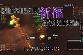 《魔兽怀旧服》牧师毕业武器 祈福 任务必过攻略视频封面