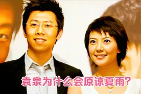 高圆圆曾两次夜宿夏雨的寓所，一直不理解袁泉为什么会原谅夏雨？视频封面