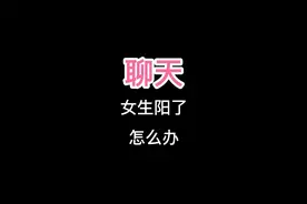 女生阳了 该怎么安慰？视频封面