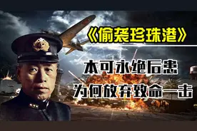 日本偷袭珍珠港，本可一举歼灭美太平洋舰队，为何放弃致命一击？视频封面