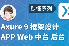 秒懂 Axure 9 Web 移动端 框架设计 | 05 Web 三级菜单视频封面