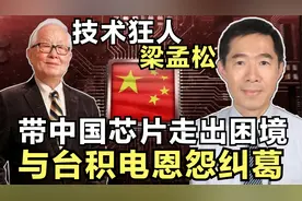 芯片风云（五）：台积电“叛将”梁孟松带中芯国际走出阴霾视频封面
