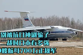 别被抗日神剧骗了！二战时日本有多强？29艘航母700万正规军视频封面