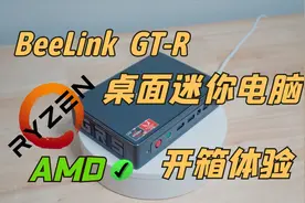 零刻 Beelink GT-R 迷你电脑 AMD桌面小主机 开箱测评视频封面