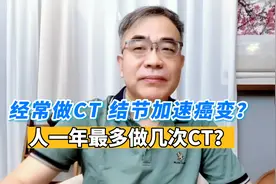 一年做多少次CT是安全的？做CT会不会加速结节癌变？医生解答视频封面