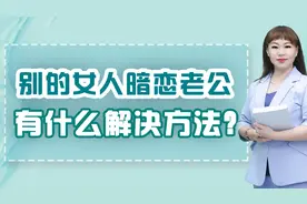 别的女人对老公暧昧，有什么解决方法？别再找错了方向视频封面