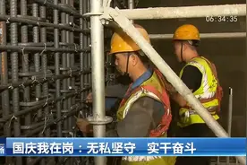 国庆我在岗：无私坚守，实干奋斗视频封面
