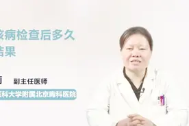 医生科普  结核病检查后多久出结果视频封面