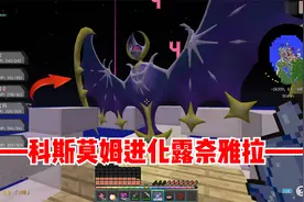 我的世界宝可梦生存23：科斯莫姆成功进化为露奈雅拉！视频封面