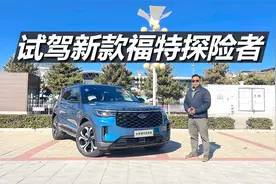苑叔试驾新款福特探险者，科技配置有升级，大车也有操控感视频封面