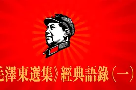 《毛选》经典金句摘录,不服不行,太精辟! -视频封面