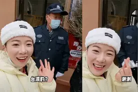 网红"台湾表妹"回山东过年 门卫大爷热情问:台湾的?一句话太暖视频封面