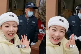 网红"台湾表妹"回山东过年 门卫大爷热情问:台湾的?一句话太暖视频封面