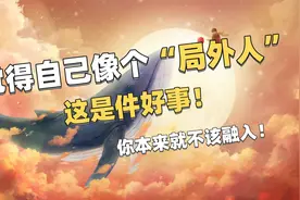 如果你经常觉得自己像个局外人，这其实是一件好事。视频封面
