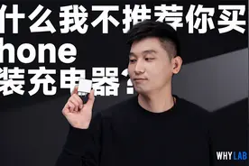 「WHYLAB」为什么我不推荐你买 iPhone 原装充电器？视频封面