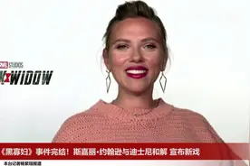 《黑寡妇》事件完结！斯嘉丽·约翰逊与迪士尼和解 宣布新戏视频封面