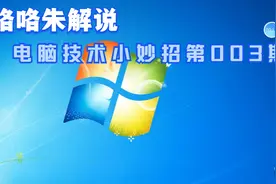 咯咯朱解说讲解电脑系统小妙招第003期电脑卡住了如何强行退出视频封面