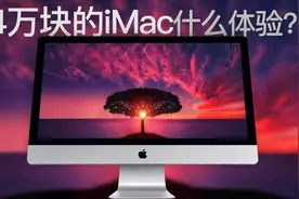 小白测评 选配4万块的iMac 2020体验测评 一台有纳米玻璃的电脑！视频封面