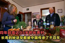 全球饮食排名，平均年龄95岁的长寿村，饮食习惯早被中国延续千年视频封面