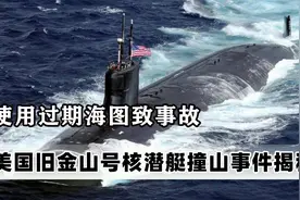 使用过期海图致事故，2005年美国旧金山号核潜艇撞山事件揭秘视频封面