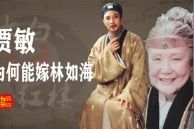 【红楼解说】林黛玉的母亲贾敏为何会嫁给林如海？她是下嫁了吗？视频封面