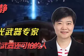 侯静：中国激光武器女神，对美国是比核弹还可怕的女人！视频封面