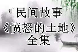 民间故事：《愤怒的土地》全集视频封面