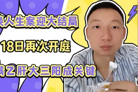 错换人生案迎大结局，9月18日再次开庭，隐瞒乙肝"大三阳"成关键视频封面