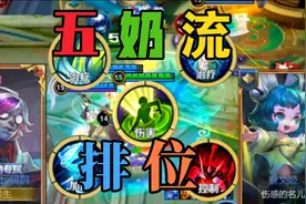 在排位把五个回复巨强的英雄聚到一起“五奶流”就诞生了！！视频封面