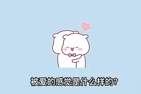 被爱的感觉大概就是这样的吧！视频封面