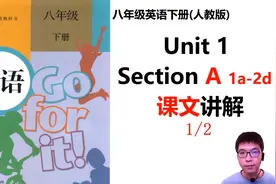 人教版八年级下册Unit1课文讲解（1）视频封面