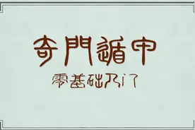 《奇门遁甲》预测术基础入门课程，学高层决策学，八卦九星篇视频封面