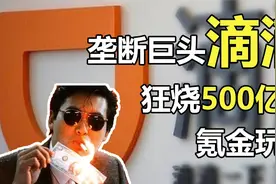 复盘出行大战：被BAT选中的滴滴，如何狂烧500亿现金，完成垄断视频封面
