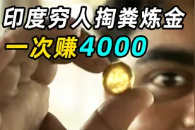 印度小伙下水道掏粪，从狗屎里提炼黄金，实拍印度市井生活视频封面
