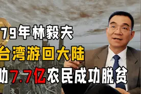 1979年台湾连长，拼死横渡海峡游回大陆，帮助7.7亿中国农民脱贫视频封面