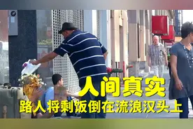 人间真实，流浪汉沿街乞讨，却被路人用剩饭羞辱视频封面