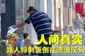 人间真实，流浪汉沿街乞讨，却被路人用剩饭羞辱视频封面