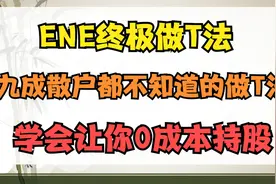A股：下降通道也能做T，利用ENE指标高抛低吸，老散户手把手教学视频封面