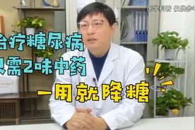 治疗糖尿病，只需2味中药，一用就降糖视频封面