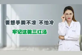 总是比别人怕冷，还手脚冰凉？常喝三红汤，温阳补血、全身暖视频封面