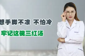 总是比别人怕冷，还手脚冰凉？常喝三红汤，温阳补血、全身暖视频封面