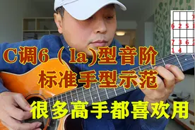 吉他C调6（la）型音阶示范，学会它吧，很多高手都喜欢用视频封面