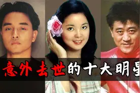 十位意外去世的明星：刘丹最可惜，柯受良陈百强竟然是酗酒致死？视频封面