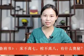 床不离七，棺不离八，木匠祖师爷在《鲁班书》说这话有什么奥秘？视频封面