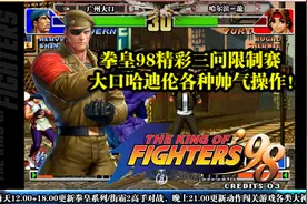 拳皇98冷门角色将军也能这么强吗？让大口用实际操作来告诉你！视频封面
